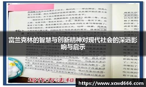 富兰克林的智慧与创新精神对现代社会的深远影响与启示