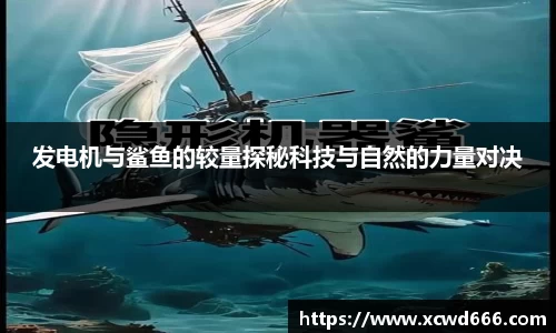 发电机与鲨鱼的较量探秘科技与自然的力量对决