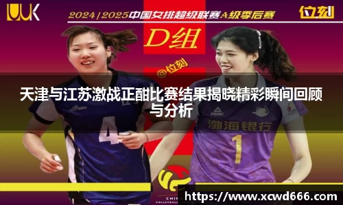 天津与江苏激战正酣比赛结果揭晓精彩瞬间回顾与分析