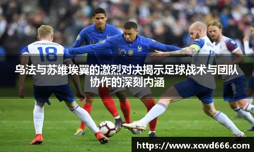 乌法与苏维埃翼的激烈对决揭示足球战术与团队协作的深刻内涵