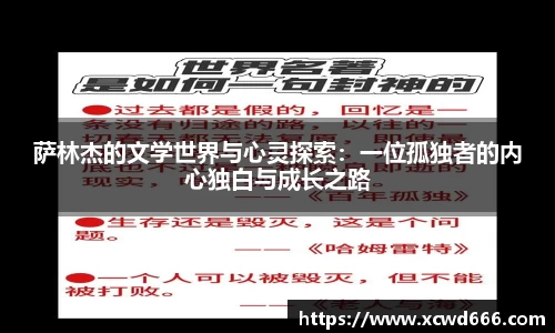 萨林杰的文学世界与心灵探索：一位孤独者的内心独白与成长之路
