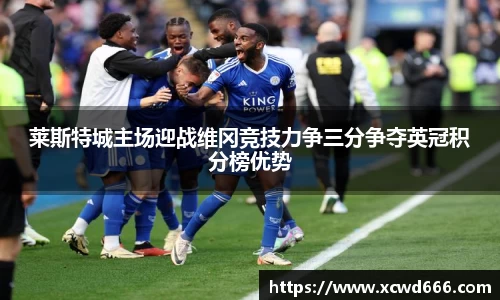 莱斯特城主场迎战维冈竞技力争三分争夺英冠积分榜优势