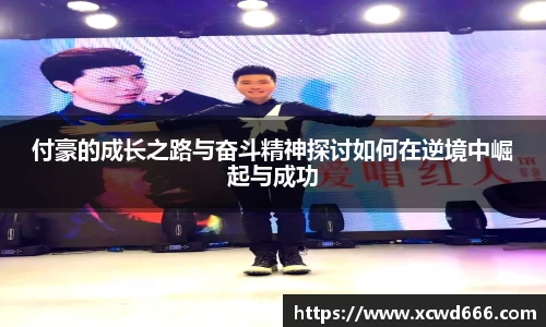 付豪的成长之路与奋斗精神探讨如何在逆境中崛起与成功