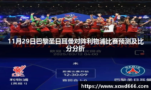 11月29日巴黎圣日耳曼对阵利物浦比赛预测及比分分析