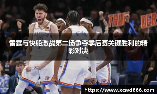 雷霆与快船激战第二场争夺季后赛关键胜利的精彩对决
