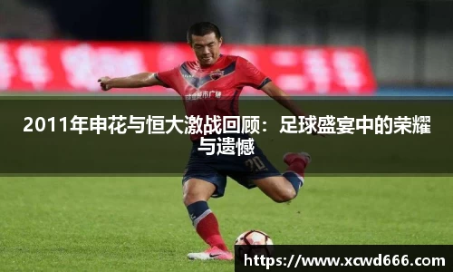2011年申花与恒大激战回顾：足球盛宴中的荣耀与遗憾