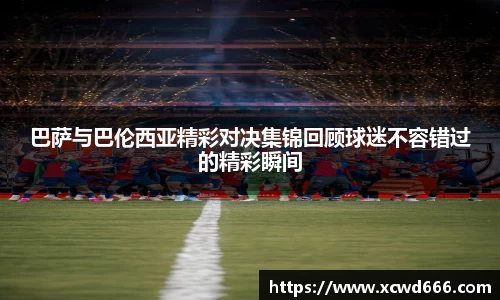 巴萨与巴伦西亚精彩对决集锦回顾球迷不容错过的精彩瞬间