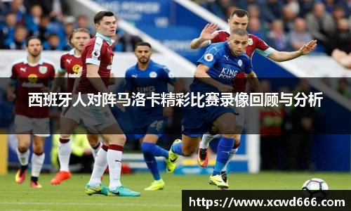 西班牙人对阵马洛卡精彩比赛录像回顾与分析