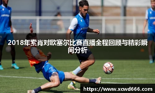 2018年索肖对欧塞尔比赛直播全程回顾与精彩瞬间分析