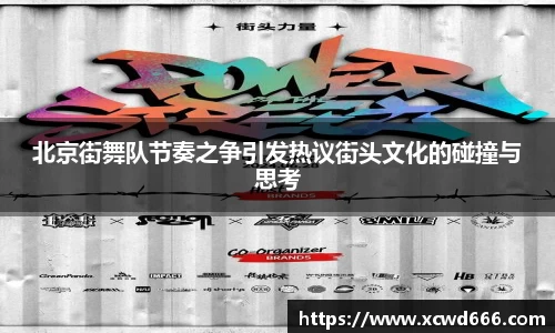 北京街舞队节奏之争引发热议街头文化的碰撞与思考