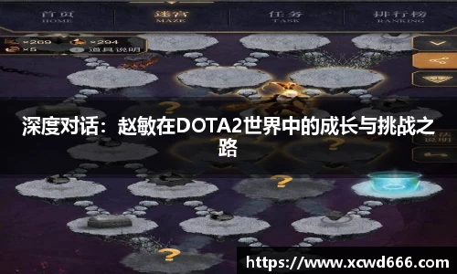 深度对话：赵敏在DOTA2世界中的成长与挑战之路