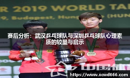 赛后分析：武汉乒乓球队与深圳乒乓球队心理素质的较量与启示