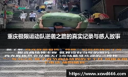 重庆极限运动队逆袭之路的真实记录与感人故事