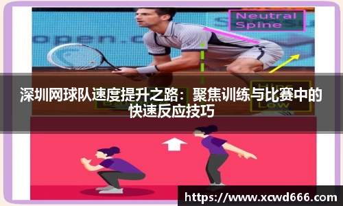深圳网球队速度提升之路：聚焦训练与比赛中的快速反应技巧
