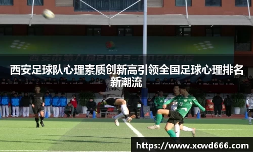 西安足球队心理素质创新高引领全国足球心理排名新潮流