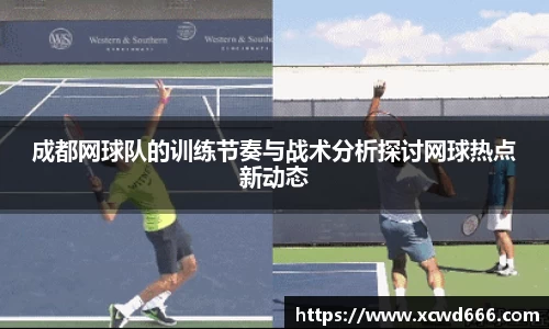 成都网球队的训练节奏与战术分析探讨网球热点新动态