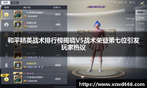 和平精英战术排行榜揭晓V5战术荣登第七位引发玩家热议