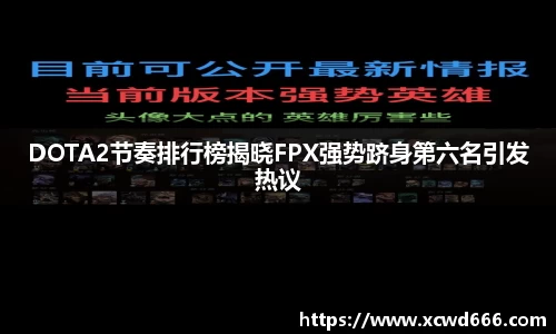 DOTA2节奏排行榜揭晓FPX强势跻身第六名引发热议