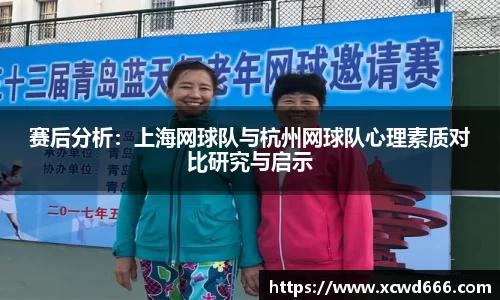 赛后分析：上海网球队与杭州网球队心理素质对比研究与启示