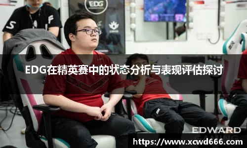 EDG在精英赛中的状态分析与表现评估探讨