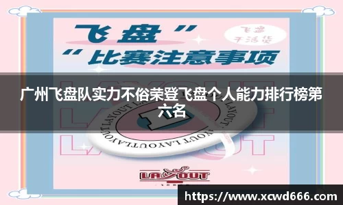 广州飞盘队实力不俗荣登飞盘个人能力排行榜第六名
