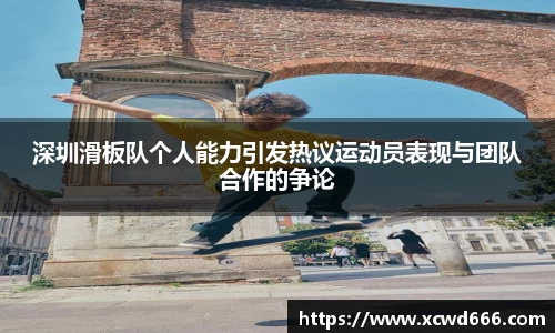 深圳滑板队个人能力引发热议运动员表现与团队合作的争论
