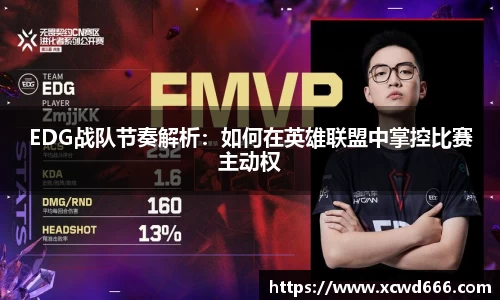 EDG战队节奏解析：如何在英雄联盟中掌控比赛主动权