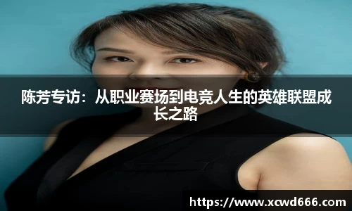 陈芳专访：从职业赛场到电竞人生的英雄联盟成长之路