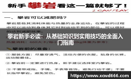 攀岩新手必读：从基础知识到实用技巧的全面入门指南