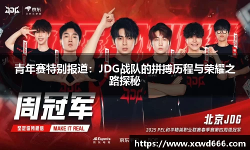 青年赛特别报道：JDG战队的拼搏历程与荣耀之路探秘
