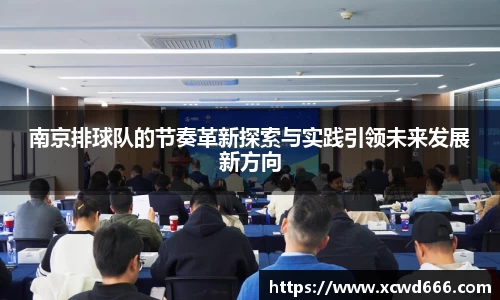 南京排球队的节奏革新探索与实践引领未来发展新方向