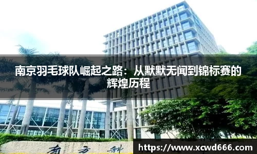 南京羽毛球队崛起之路：从默默无闻到锦标赛的辉煌历程