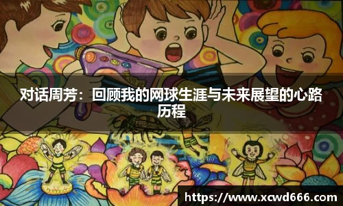 对话周芳：回顾我的网球生涯与未来展望的心路历程
