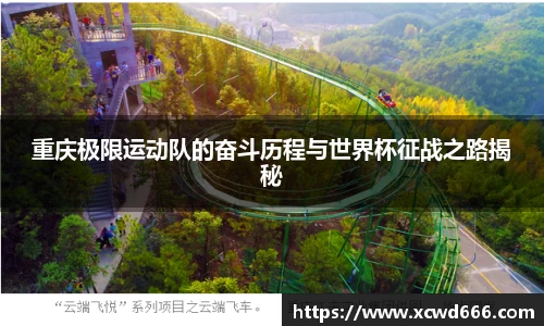 重庆极限运动队的奋斗历程与世界杯征战之路揭秘