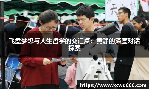 飞盘梦想与人生哲学的交汇点：黄静的深度对话探索
