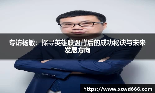 专访杨敏：探寻英雄联盟背后的成功秘诀与未来发展方向