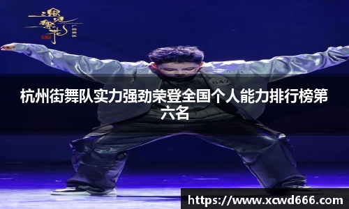 杭州街舞队实力强劲荣登全国个人能力排行榜第六名