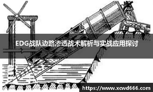 EDG战队边路渗透战术解析与实战应用探讨