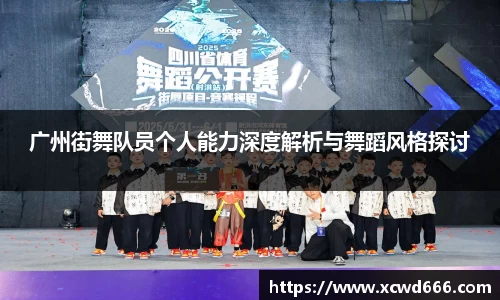 广州街舞队员个人能力深度解析与舞蹈风格探讨