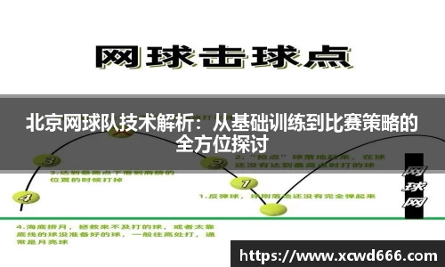 北京网球队技术解析：从基础训练到比赛策略的全方位探讨
