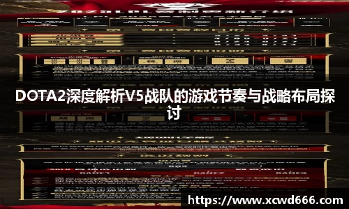 DOTA2深度解析V5战队的游戏节奏与战略布局探讨