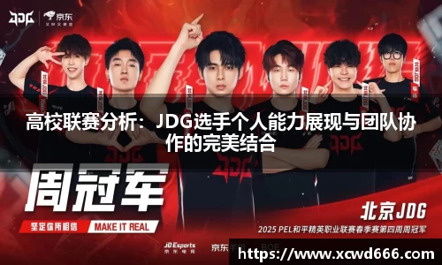 高校联赛分析：JDG选手个人能力展现与团队协作的完美结合