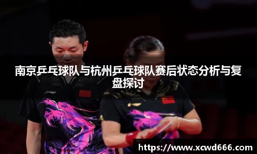 南京乒乓球队与杭州乒乓球队赛后状态分析与复盘探讨