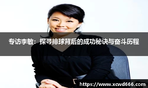 专访李敏:探寻排球背后的成功秘诀与奋斗历程