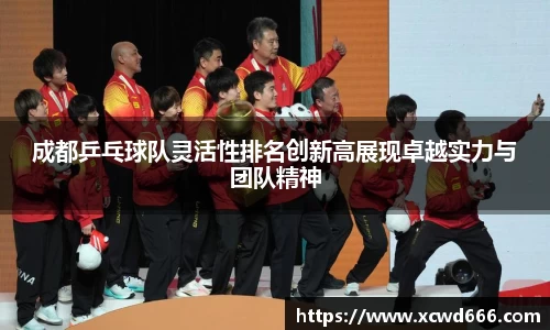 成都乒乓球队灵活性排名创新高展现卓越实力与团队精神
