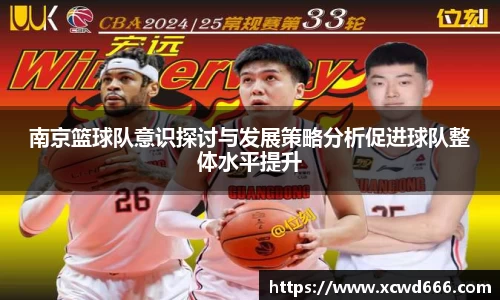 南京篮球队意识探讨与发展策略分析促进球队整体水平提升