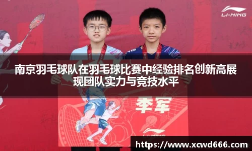 南京羽毛球队在羽毛球比赛中经验排名创新高展现团队实力与竞技水平