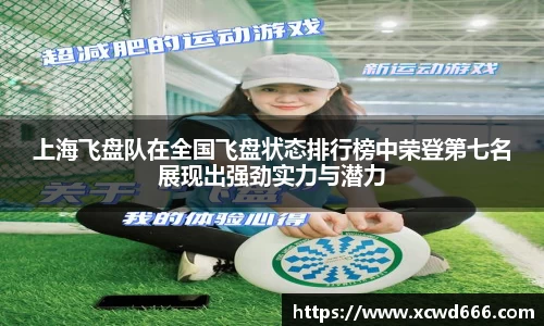 上海飞盘队在全国飞盘状态排行榜中荣登第七名展现出强劲实力与潜力