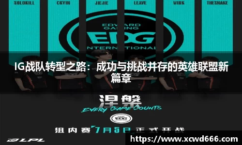 IG战队转型之路：成功与挑战并存的英雄联盟新篇章