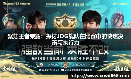聚焦王者荣耀：探讨JDG战队在比赛中的快速决策与执行力